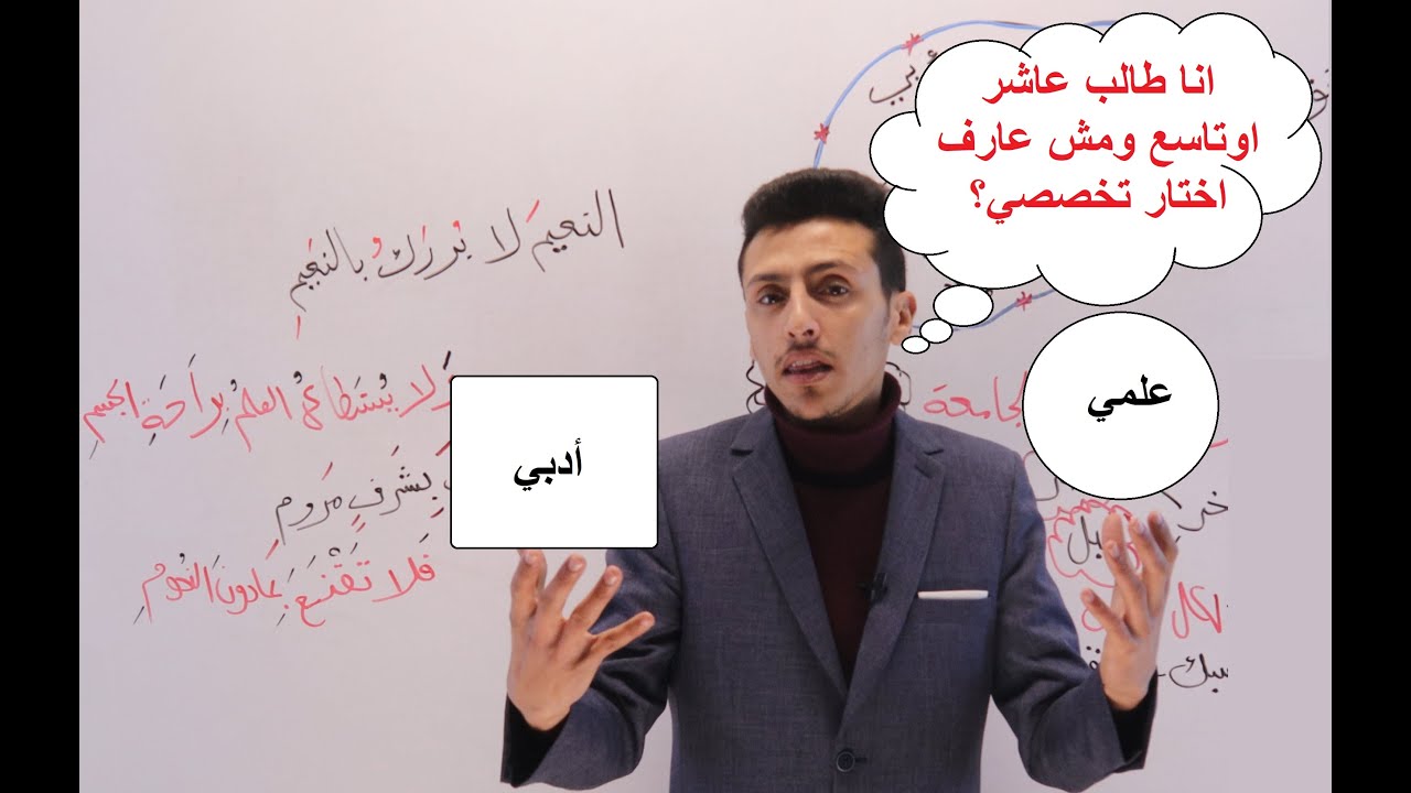 شو أختار علمي ولا أدبي ؟ اذا انت صف عاشر او تاسع لازم تحضر الفيديو