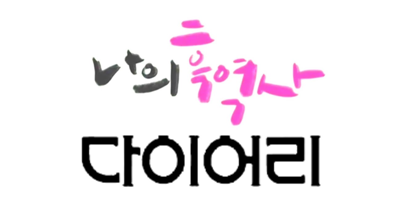 [필승동식인우] 나의 흑역사 다이어리