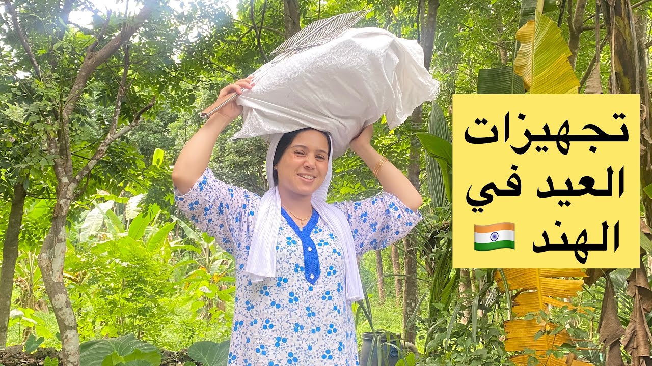 يلاهو نبداو تجهيزات العيد في الهند 🇮🇳