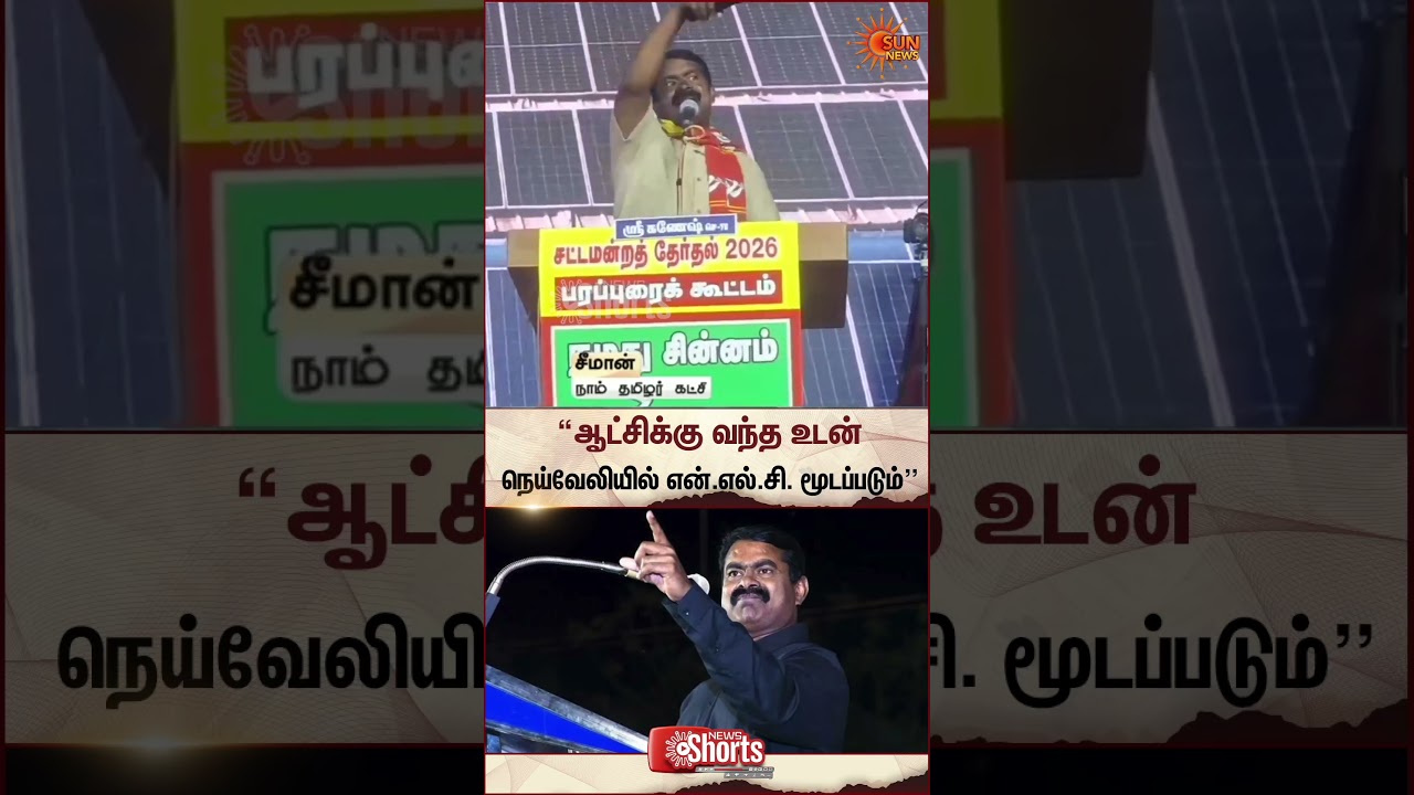 Seeman | Campaign | NLC Neyveli | TN Elections 2026 | NTK | Sun News