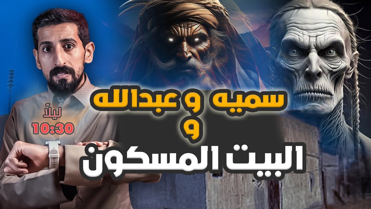 #45 البيت المسكون وسر الساعة 10:30 الليل 😰😱👹