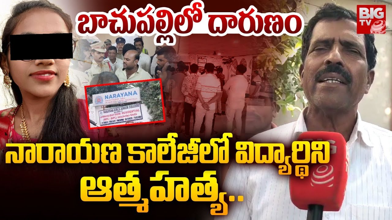 Bachupally Narayana College Student Incident | బాచుపల్లిలో దారుణం | BIGTV
