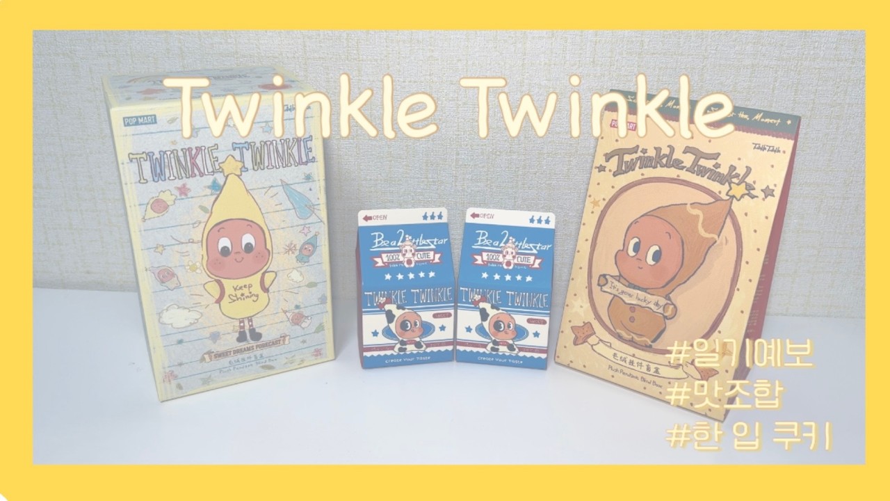 팝마트 피규어 개봉기 ⭐️ 알리에서 날아온 작은별 💫 일기예보| 한입쿠키| 맛조합| popmart| twinkletwinkle