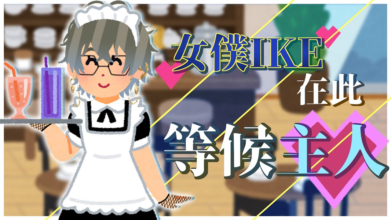 【彩虹社EN｜中英雙語】見習女僕Ike，想體驗女僕文化就要先身體力行【NIJISANJI EN｜Ike Eveland】