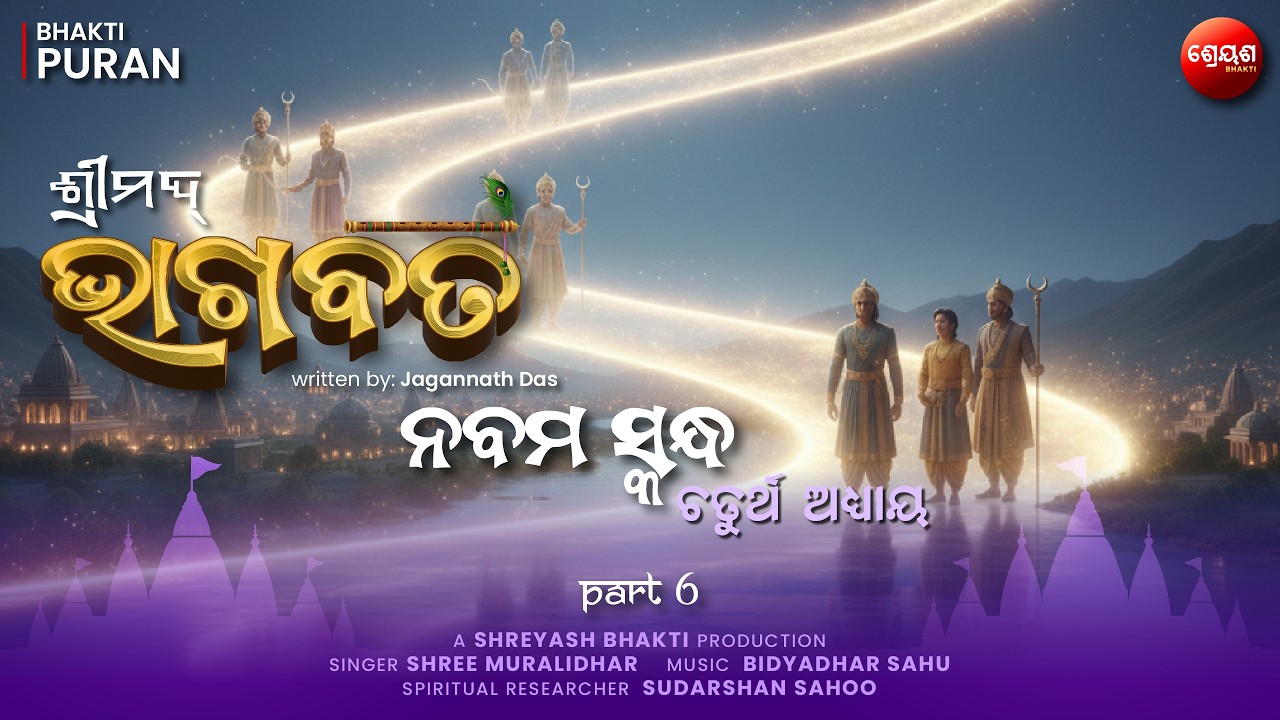 Chandravansh Katha (Part 6) | ଶ୍ରୀମଦ୍ଭାଗବତ | Odia Bhagabata | Bhakti Purana | Jagannath Das