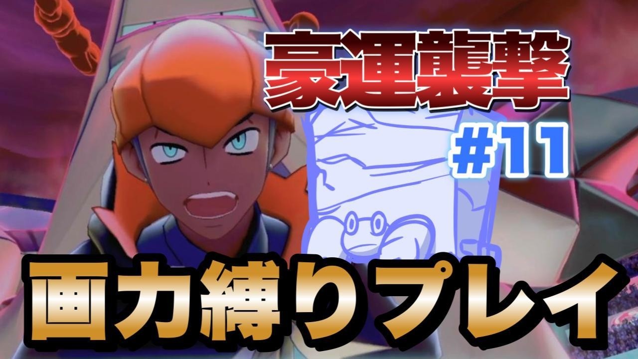 『ポケモン剣盾』描けなきゃ捕獲禁止⁉︎AI画力検定人生縛り実況！！#11