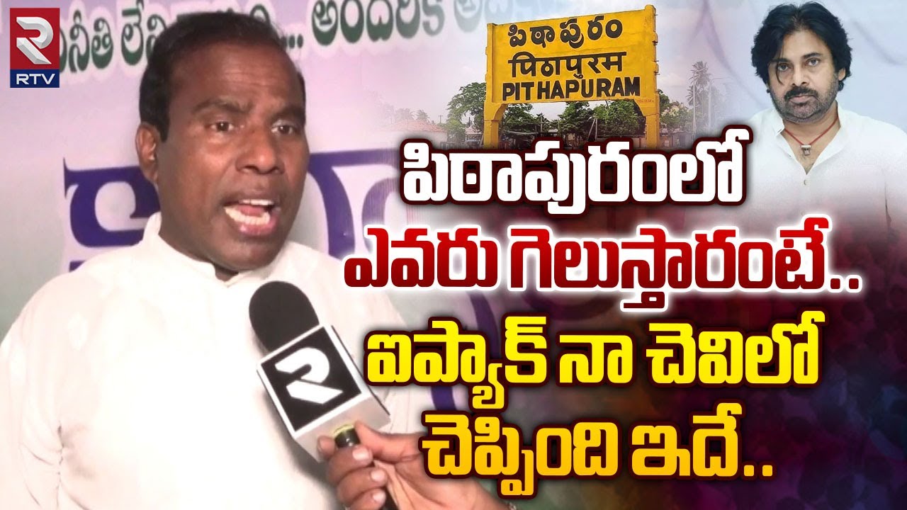 పిఠాపురంలో ఎవరు గెలుస్తారంటే | KA Paul Reaction On Pawan Winning In Pithapuram | Janasena | RTV