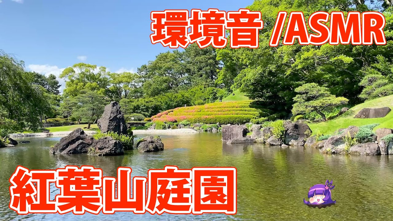 【ASMR/環境音】駿府城 紅葉山庭園を散策【しぞーか音旅】