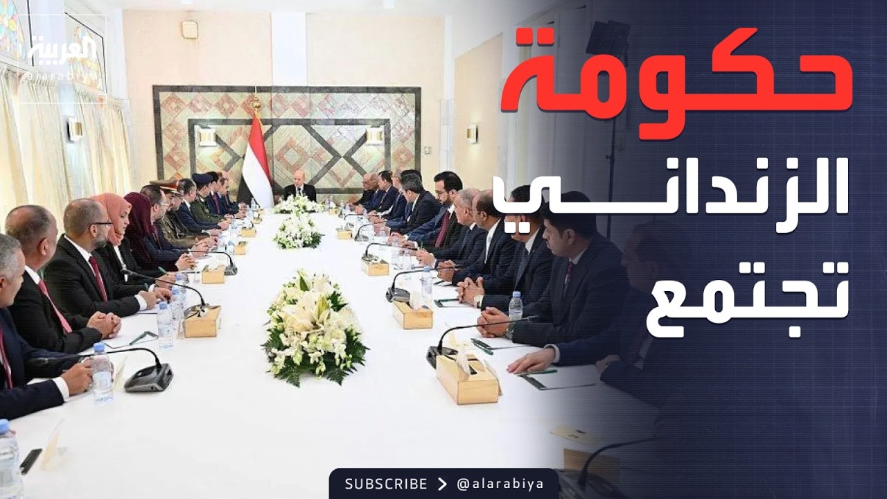الرابعة |  حكومة الزنداني تعقد اجتماعها الأول في عدن.. ومطار جدة يكشف عن خطة ضخمة لموسم العمرة