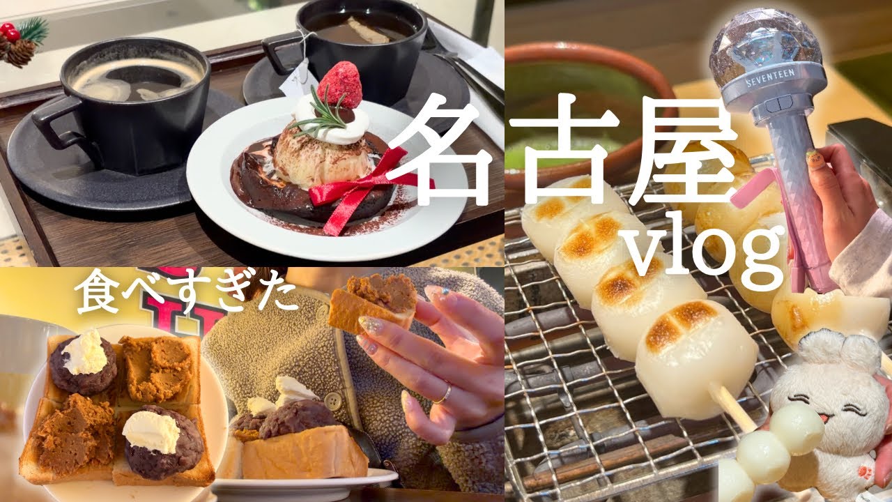 【vlog】冬の名古屋❄️🍂｜推し活と喫茶カフェ巡り🍵🍡