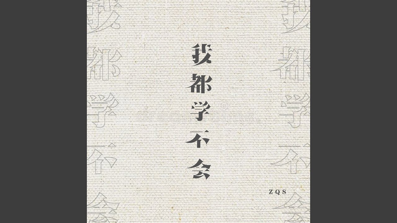 我都学不会