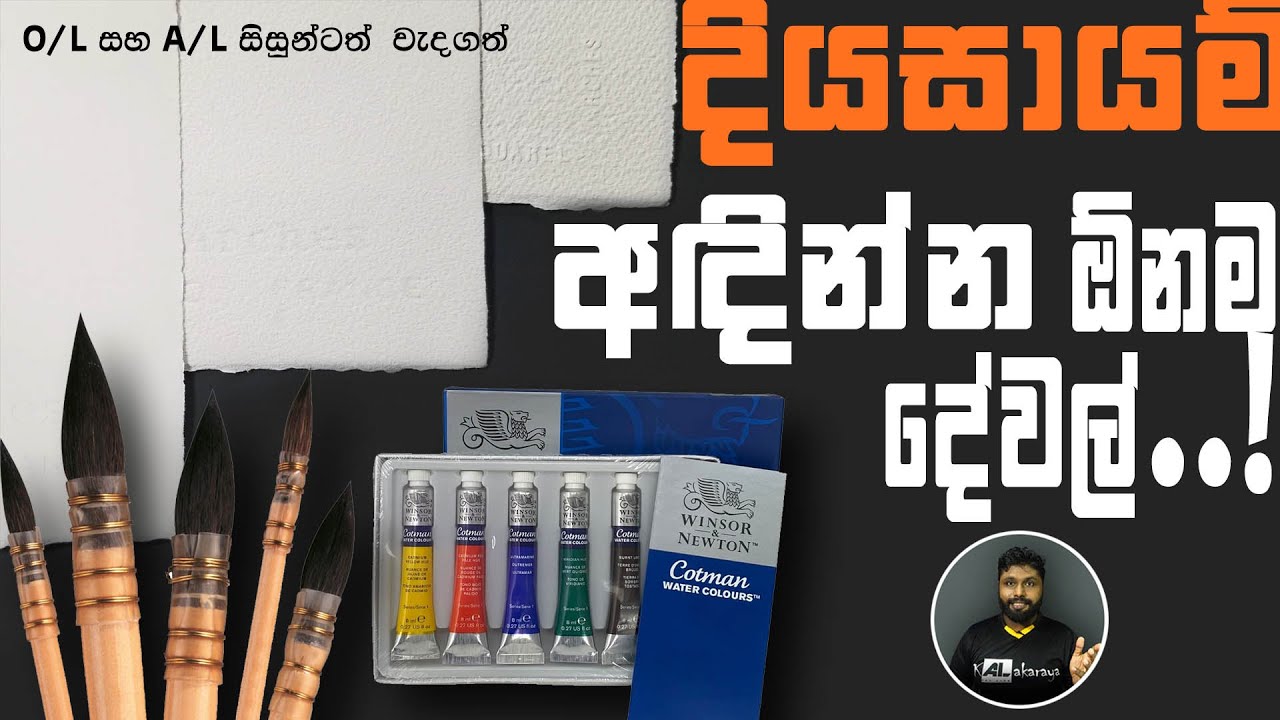 Watercolor basic tools | මූලික දියසායම් උපකරණ | AL Kalakaraya