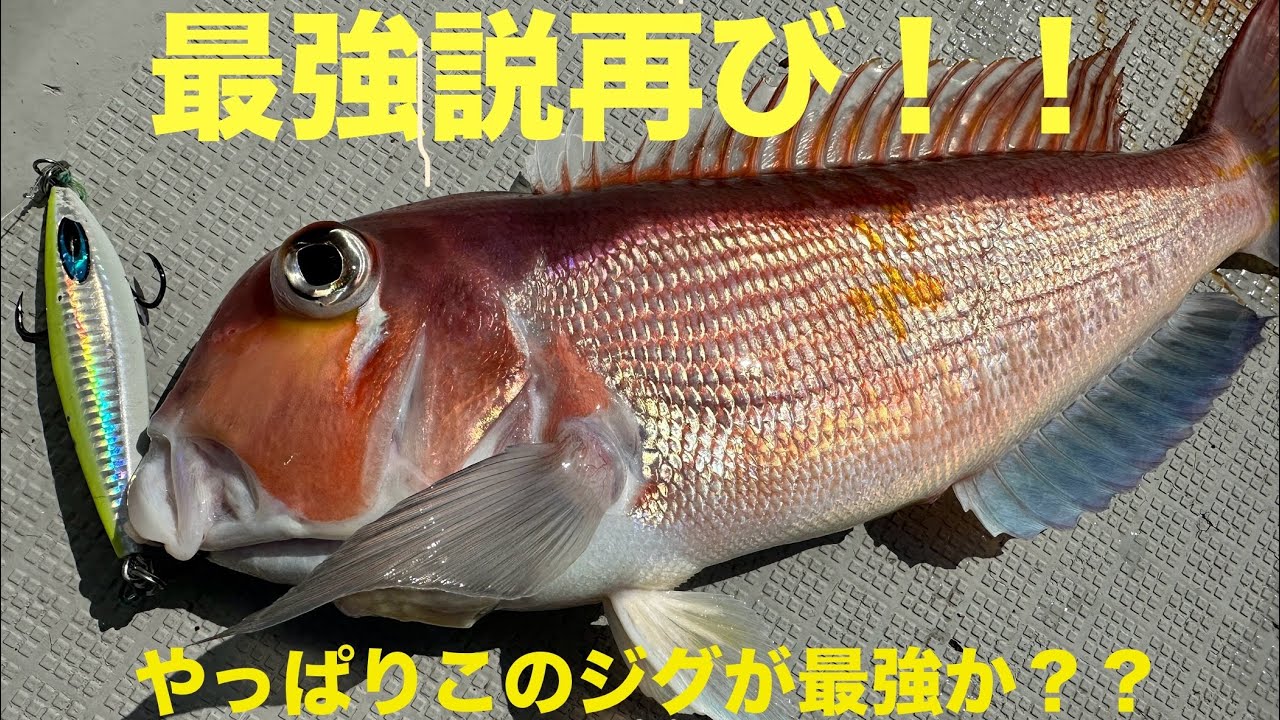 最強説再び やっぱりこのジグが最強だった！！