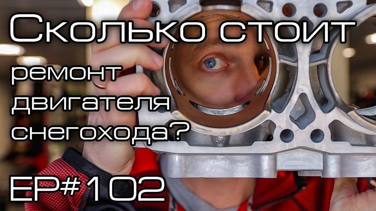 Сколько стоит ремонт двигателя снегохода? Ep#102
