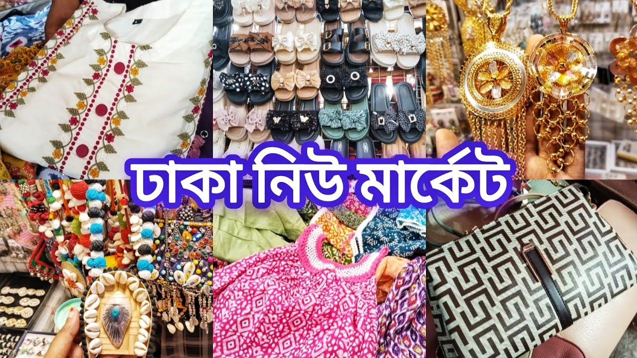 ঢাকা নিউমার্কেট ভরপুর শপিং করুন মাত্র ১০০ টাকা থেকে শুরু‼️Dhaka New market #shopping #vlog 