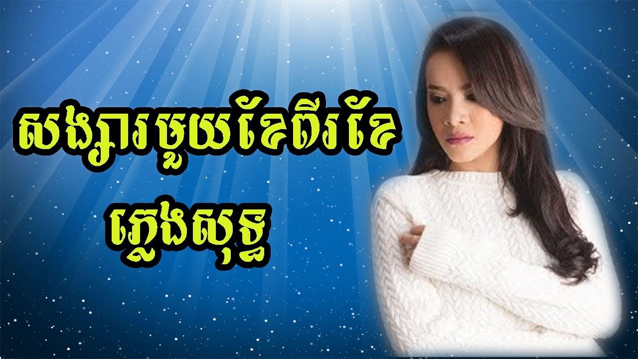 សង្សារមួយខែពីរខែ ភ្លេងសុទ្ធ ស្រី