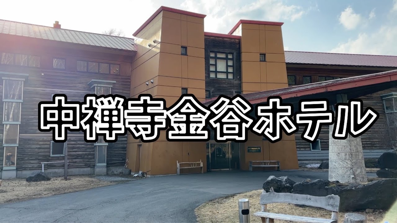 〈日光〉温泉が気持ち良すぎるホテル、中禅寺金谷ホテルに泊まってきた