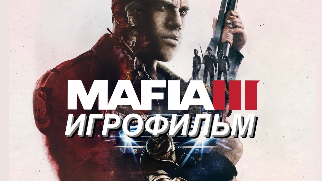 Mafia 3 I Игрофильм