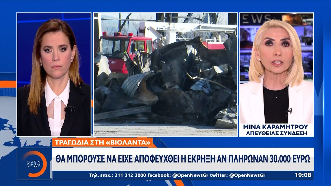 Τραγωδία στη Βιολάντα: Θα μπορούσε να είχε αποφευχθεί η έκρηξη αν πλήρωναν 30.000 ευρώ | Ethnos