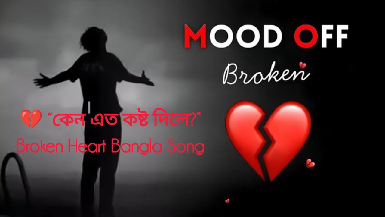 কেন এত কষ্ট দিলে? 💔 Sad Bangla Lyrics Song | Heartbreak Song 2026