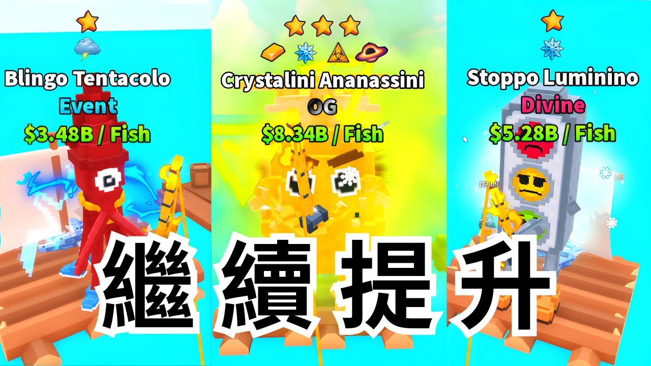 😌繼續提升進度【Roblox】【My Fishing Brainrots】【我的釣魚腦紅】