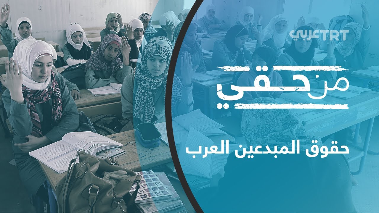 حقوق المبدعين العرب | من حقي 46