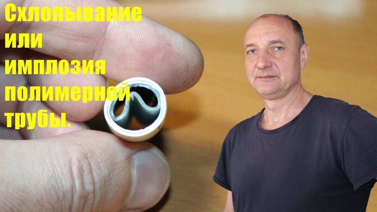 Схлопывание металлопластиковой трубы.