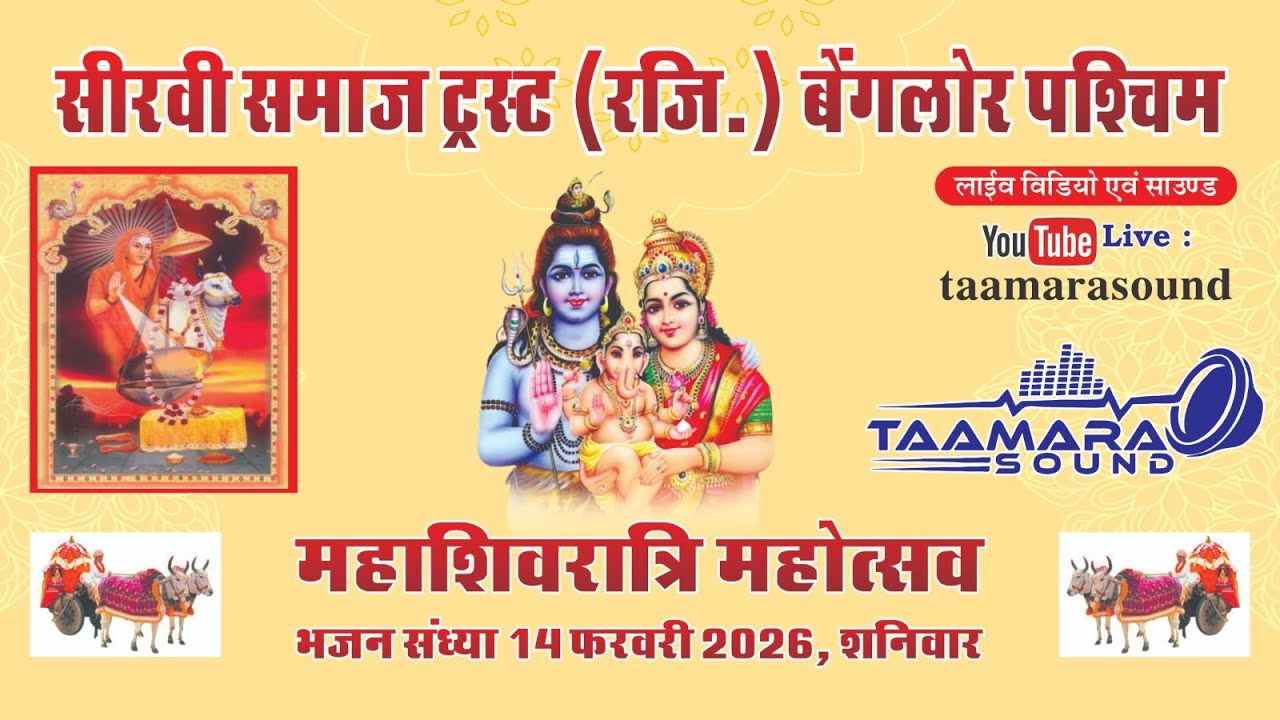 🔴 महाशिवरात्रि महोत्सव 2026 – सीधा प्रसारण | TAAMRA SOUND के माध्यम से लाइव