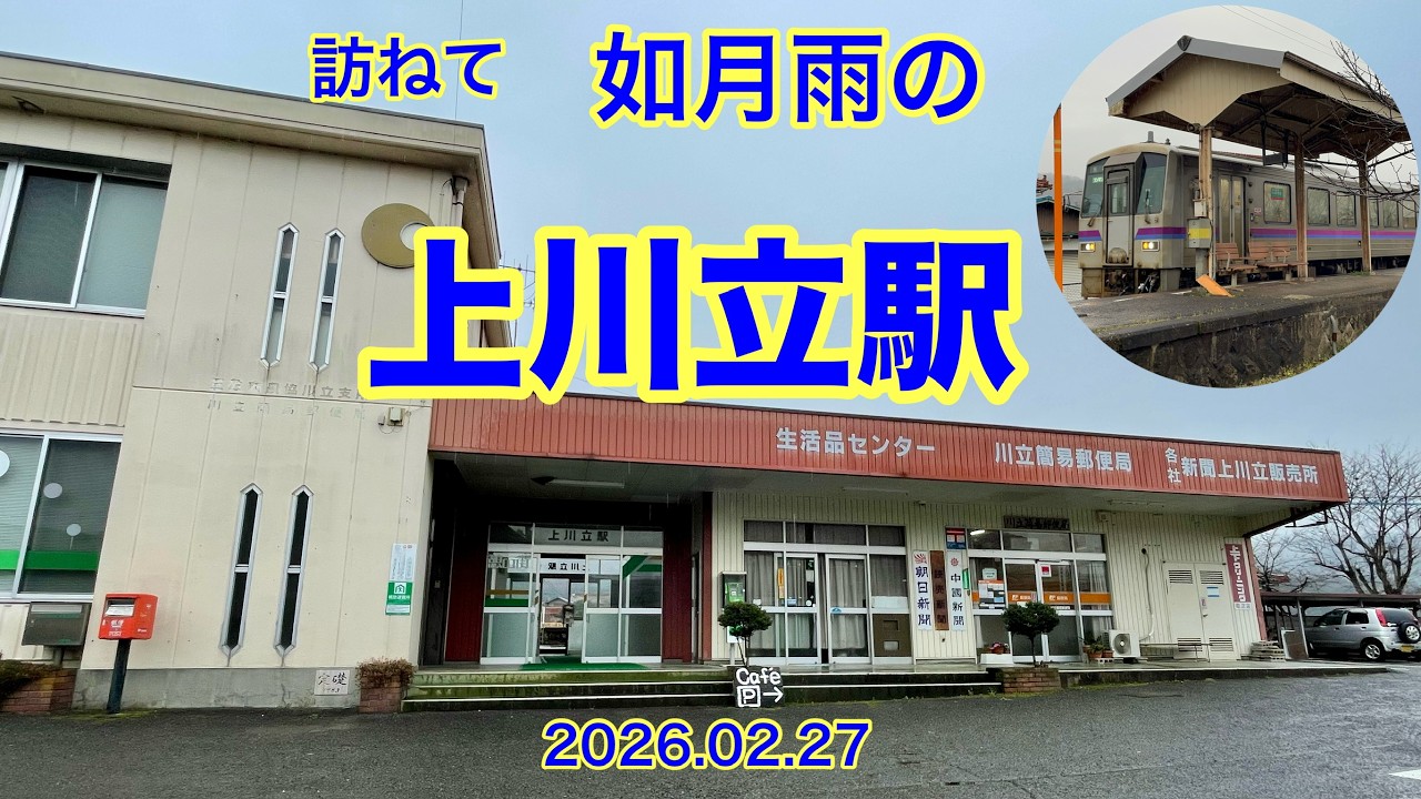 訪ねて　如月雨の上川立駅　2026.02.27