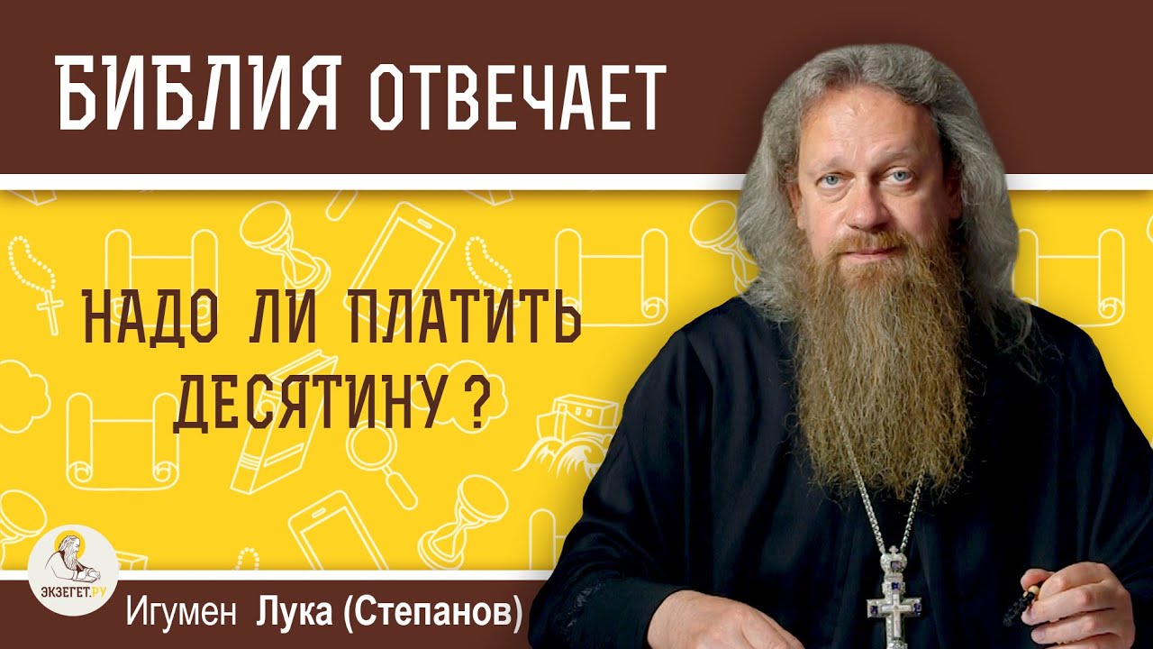 Надо ли платить десятину?  Библия отвечает. Игумен Лука (Степанов)