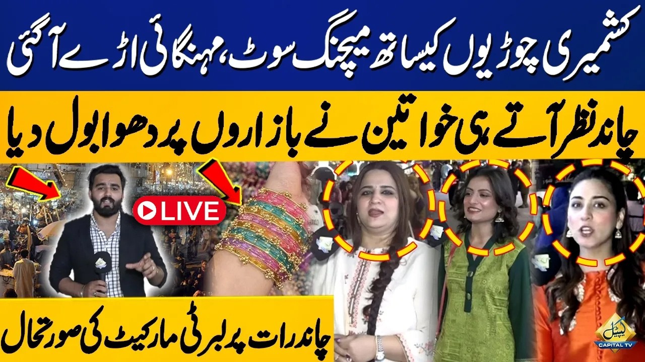 Live | Chand Raat Special !! Eid ul Fitr Shopping Continues | Heavy Rush in Markets | Capital TV