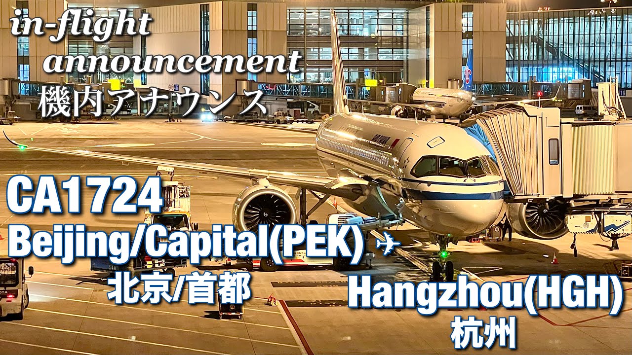 【機内アナウンス】中国国際航空  北京首都 - 杭州  CA1724