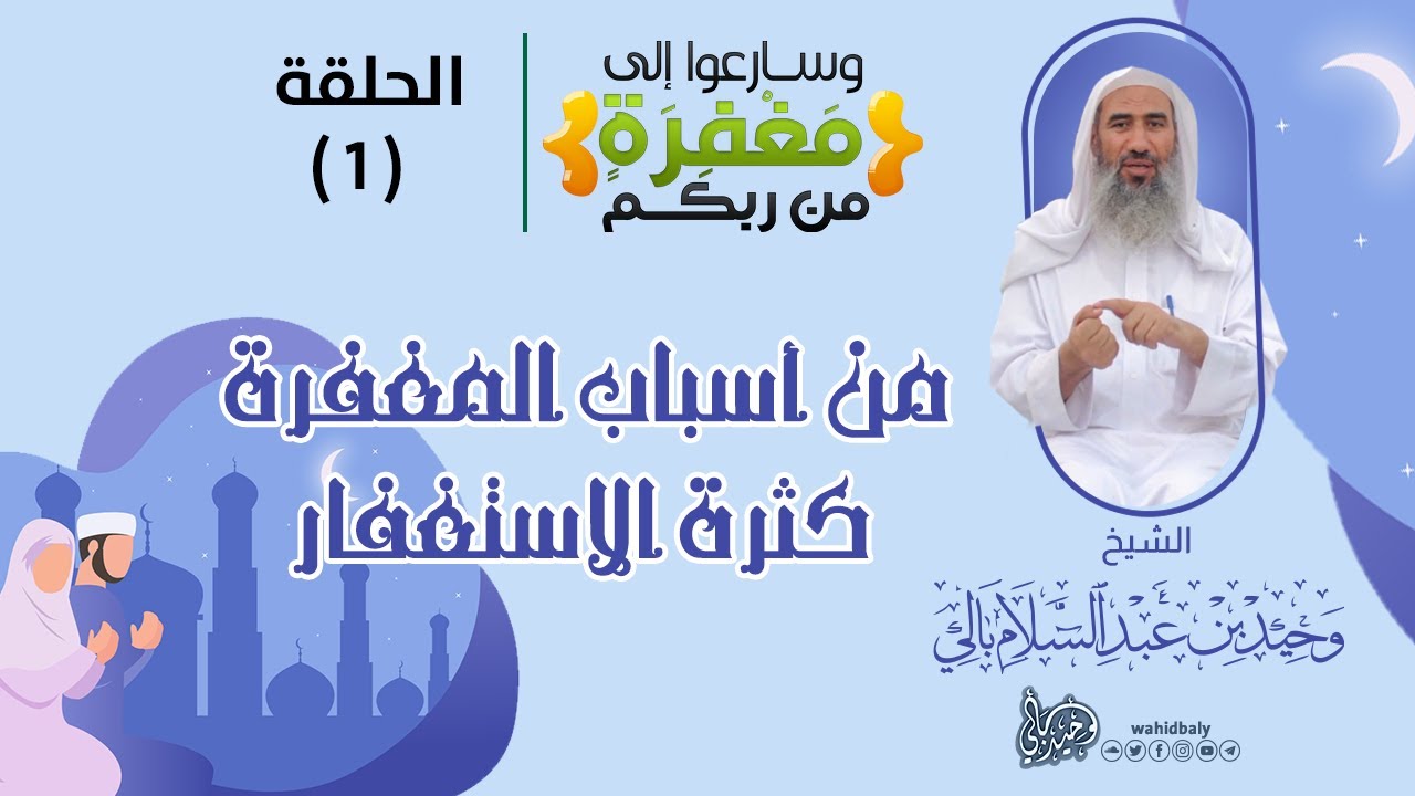 01 | من أسباب المغفرة كثرة الاستغفار || برنامج وسارعوا إلى مفغرة من ربكم || رمضان 1442