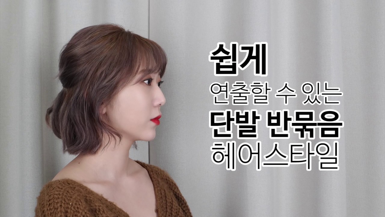 쉽게 연출할 수 있는 단발 반묶음 헤어스타일!