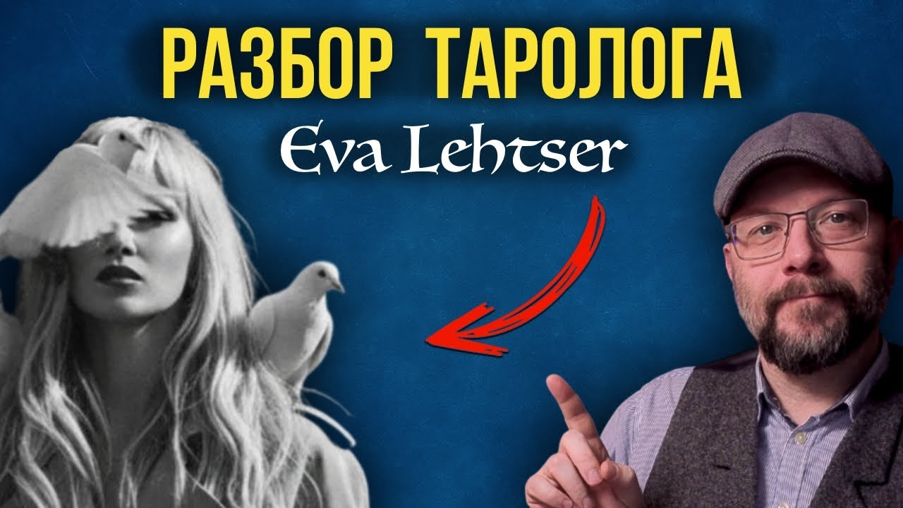 Секрет популярности таролога Евы Лехцер - Школа Таро пана Романа