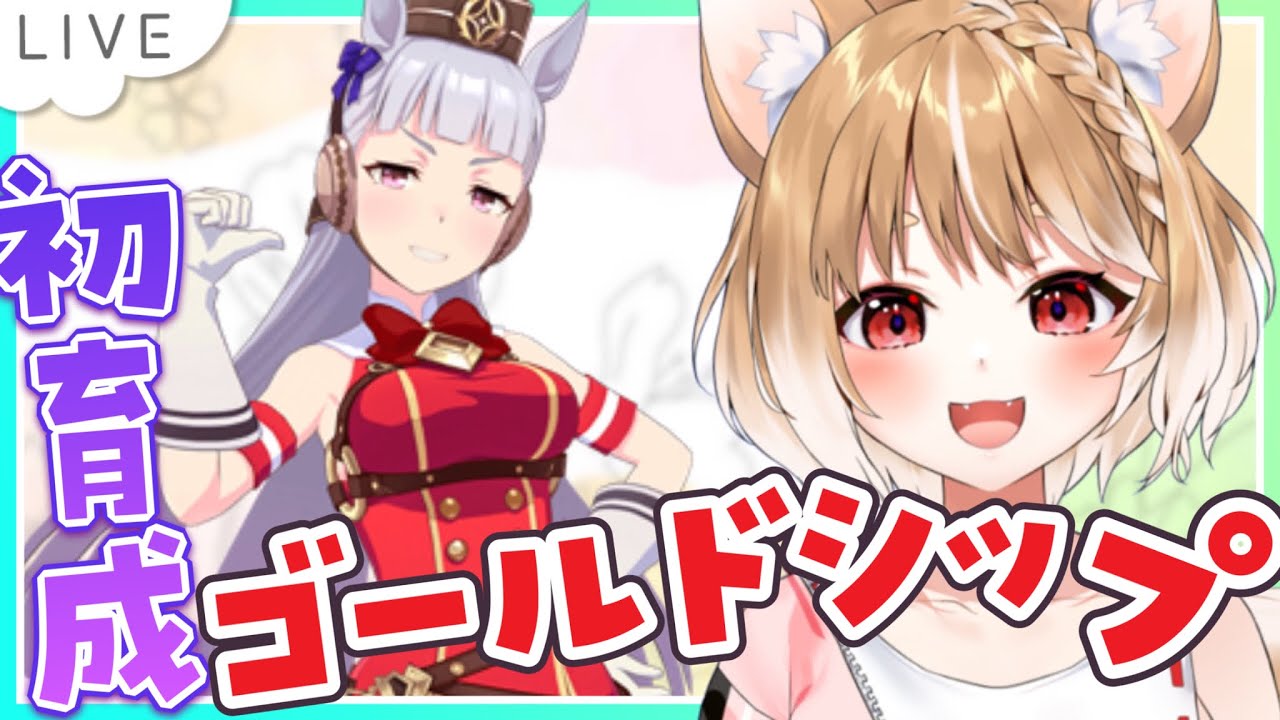 【ウマ娘】破天荒ウマ娘！？ゴールドシップのキャラスト見てから初育成いきます！【ウマ娘プリティーダービー】