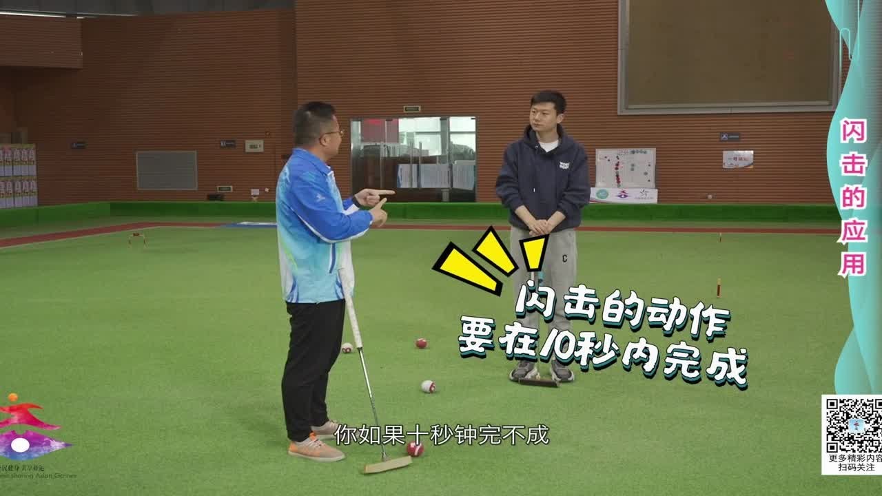 门球——闪击的打法教学