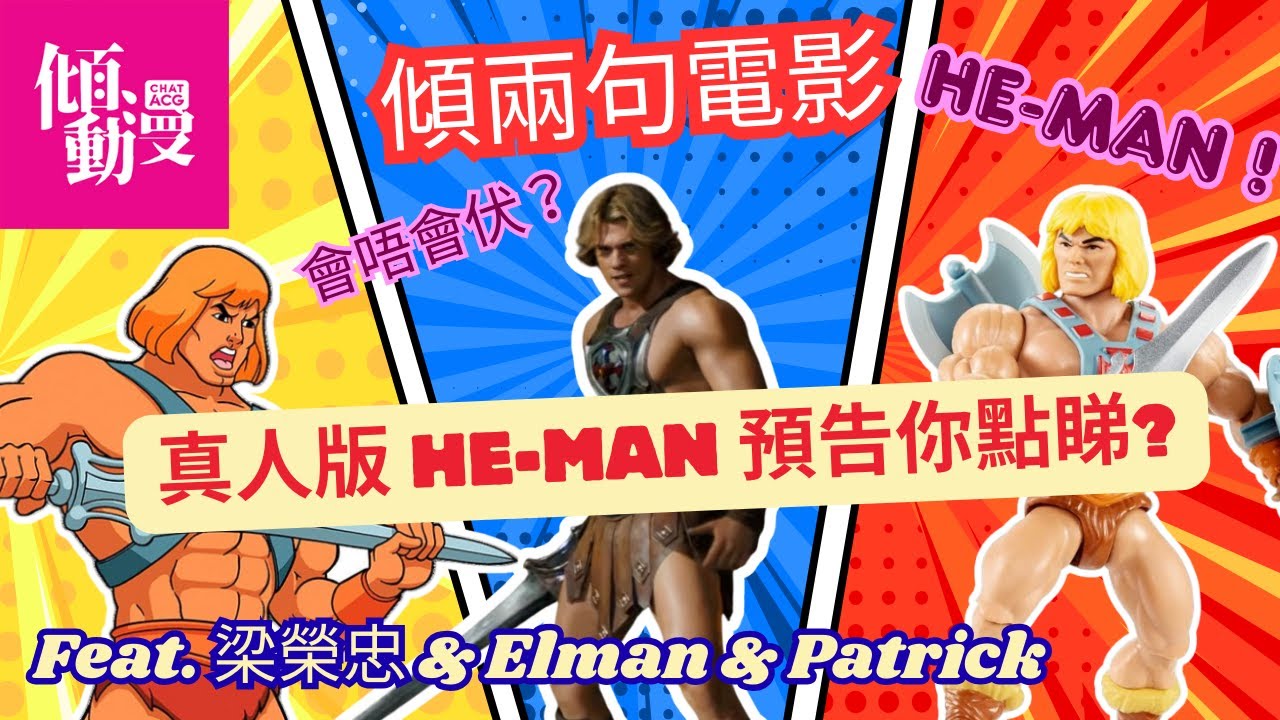【He-Man真係拍得成？】太空戰士真人版會唔會翻車？｜梁榮忠×Elman×Patrick｜《傾兩句電影》
