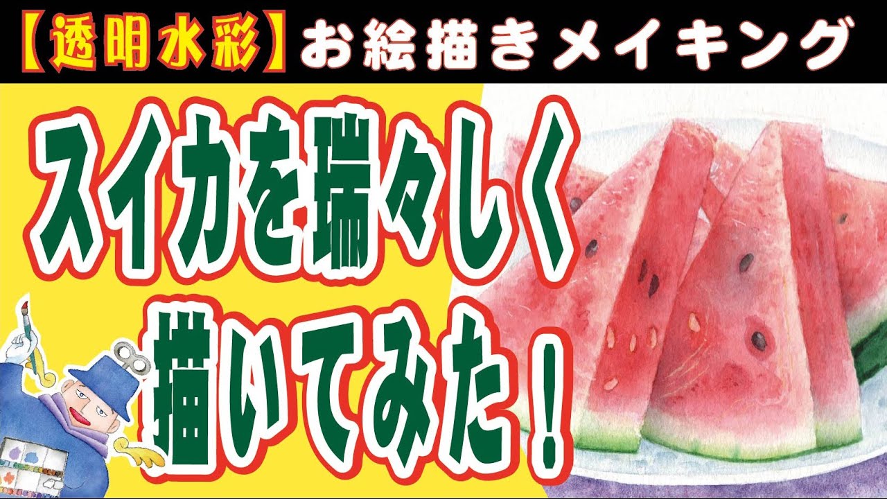 透明水彩でスイカを瑞々しく描く描き方のコツはコレ！