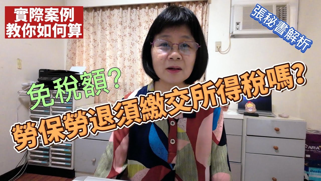 勞保老年給付和勞工退休金需要繳稅嗎？按月領的免稅額是多少？一次領的免稅額是多少？張秘書舉了三個例子，實際算給你看，請鎖定張秘書的勞工頻道，所有勞工知識全都報給你知道喔！