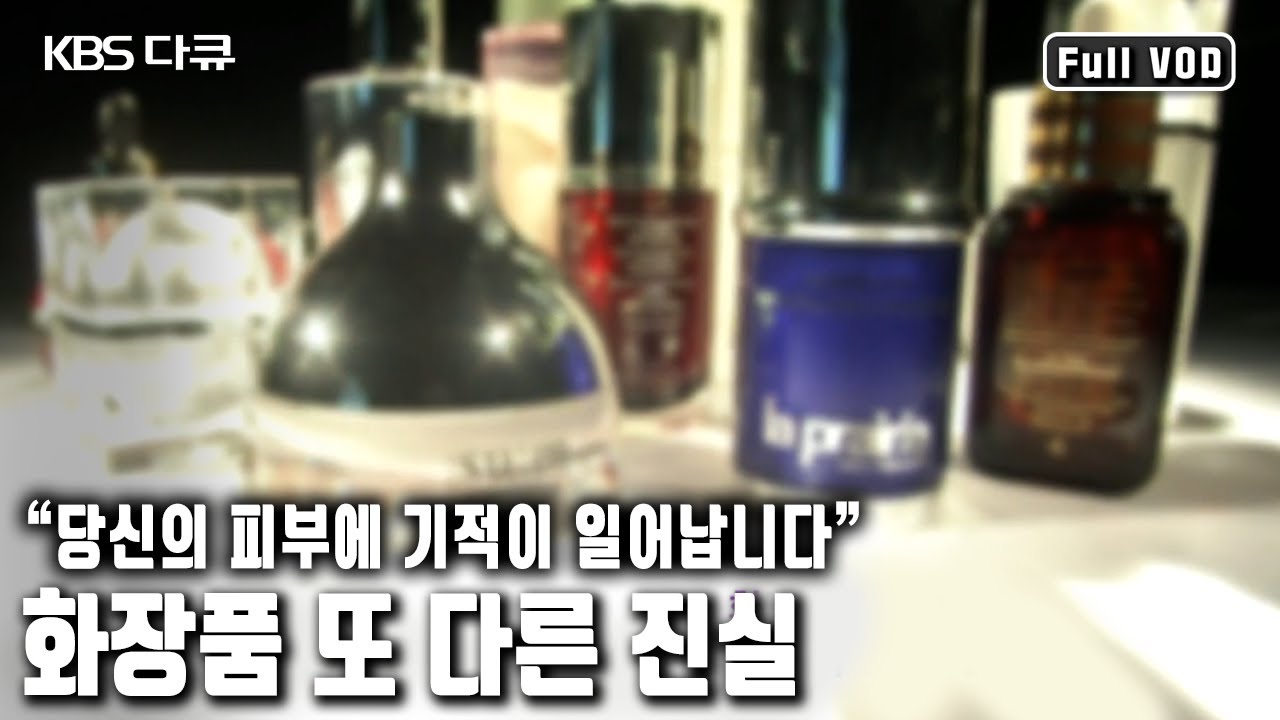 “피부의 생체시계를 되돌려 드립니다” 남성, 여성의 친구이자 희망인 화장품, 화장품이 과연 노화와 주름의 두려움에서 구원할 수 있을까? (KBS 20100509 방송)