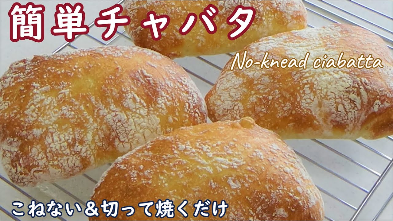 皮はパリッと中はもっちりみずみずしくておいしいイタリアの食事パン【簡単チャバタの作り方】No-knead Ciabatta
