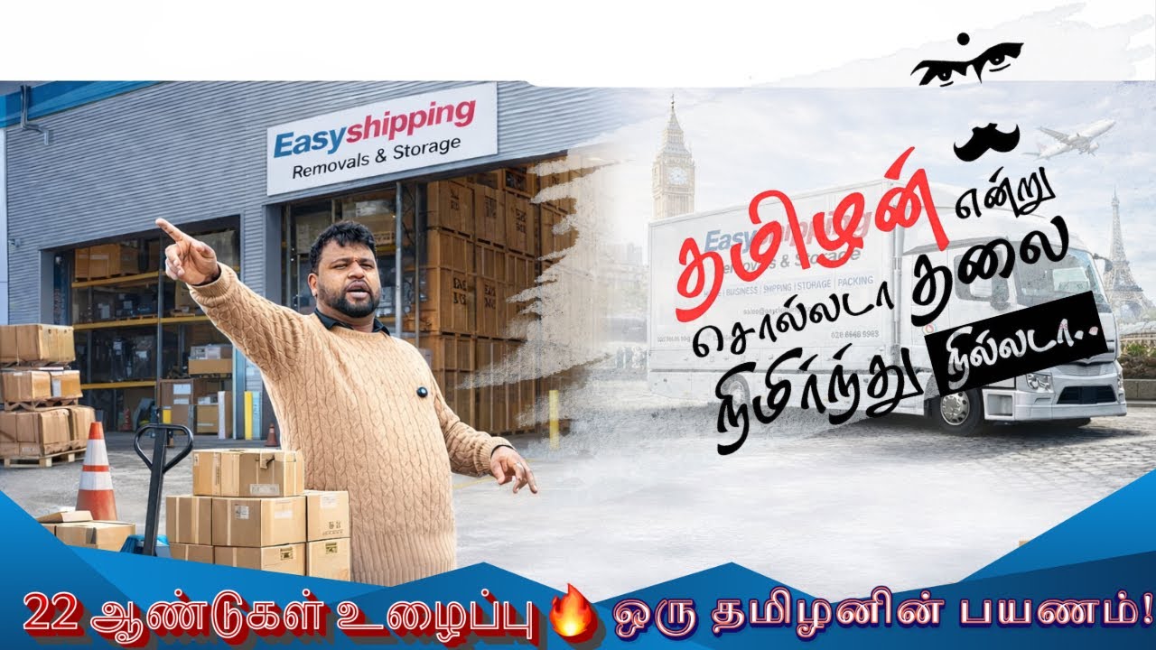 22 ஆண்டுகள் உழைப்பு 🔥 ஒரு தமிழனின் பயணம்!#tamil #shipping #london #removal #easyshipping