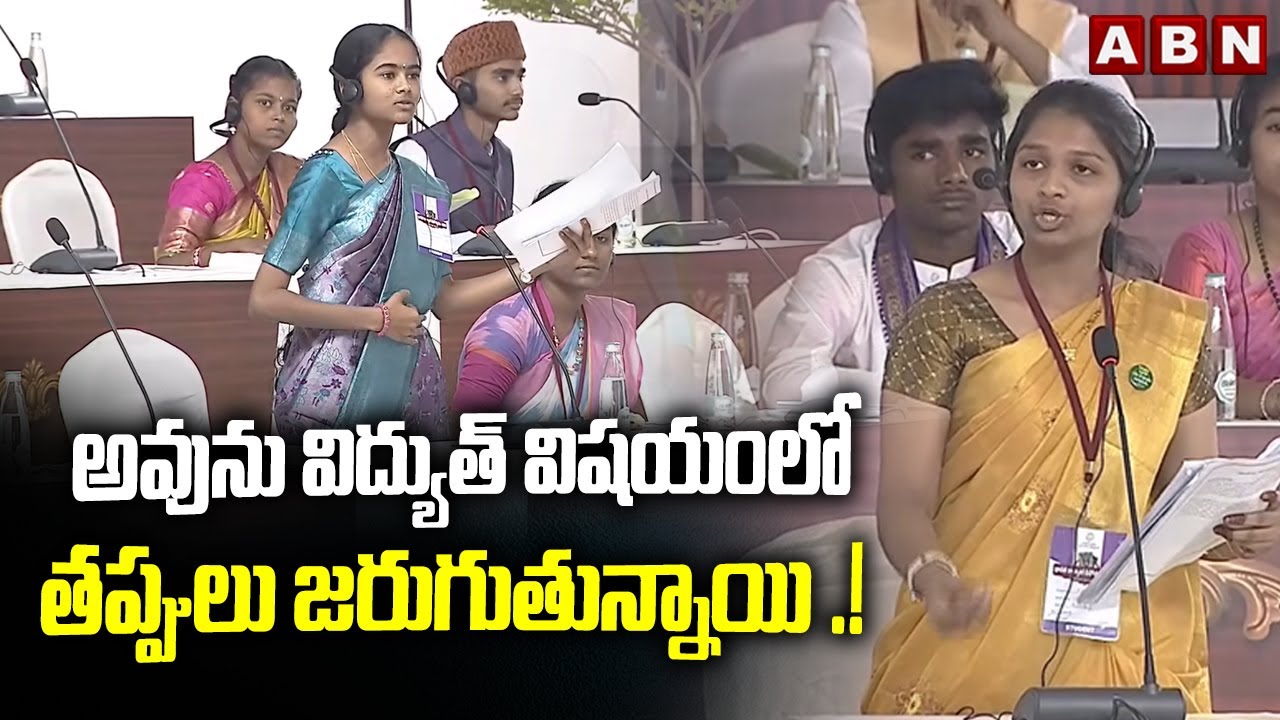అవును విద్యుత్ విషయంలో తప్పులు జరుగుతున్నాయి .! || Students' Mock Assembly || ABN
