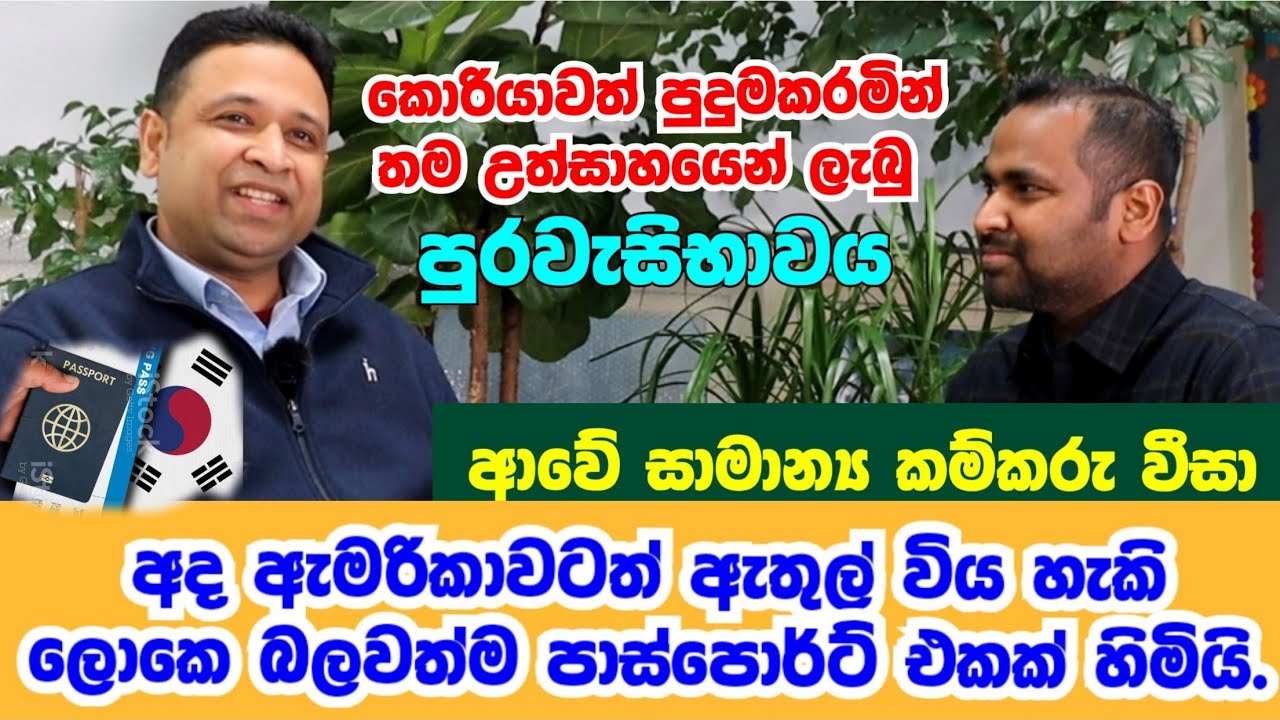 මුලින්ම කොරියාවට කම්කරු වීසාවලින් ඇවිත් තම කැපවීමෙන් කොරියාවේ පුරවැසිභාවය ලබාගත්ත ගමන citizen korea