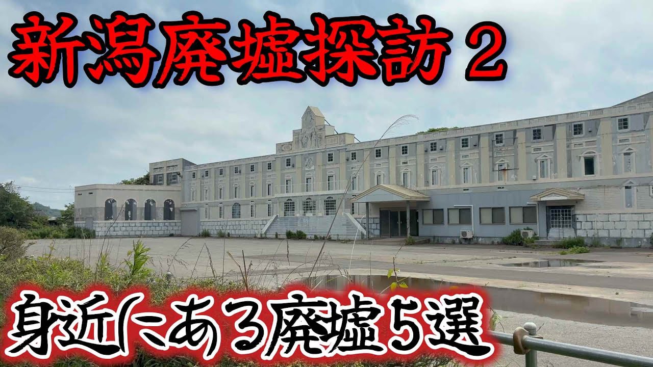 【新潟市近郊廃墟】なぜ解体しない？時代に残された廃墟５ヶ所をまとめてきました。　　#sowa美術館　＃新潟ロシア村　＃カラオケDIO ＃汐見台住宅　＃五泉マルイ