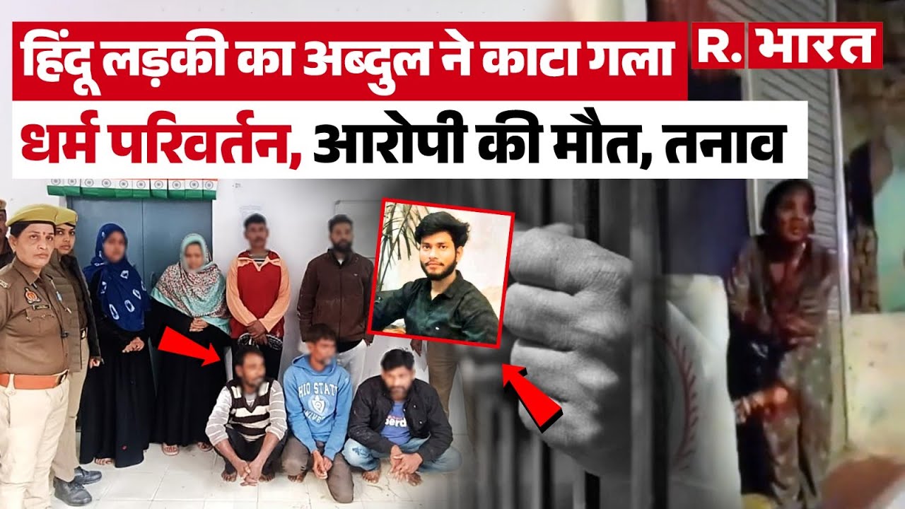 UP News: Mirzapur में हिंदू लड़की पर ब्लेड हमले के आरोपी अब्दुल 4 दिन बाद मृ/त मिला, शहर में तनाव!