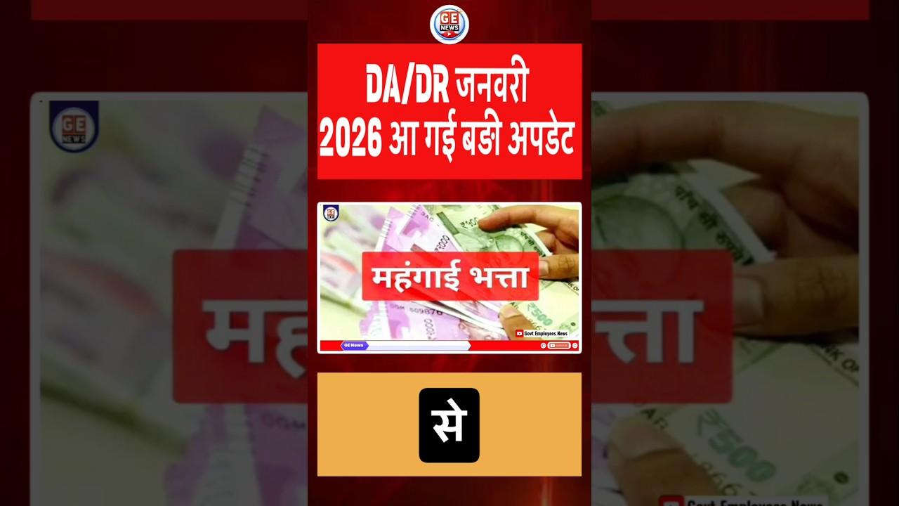 DA/DR January 2026 कर्मचारियों और पेंशनर्स के लिए बड़ी अपडेट । Breaking News । #shorts #viral