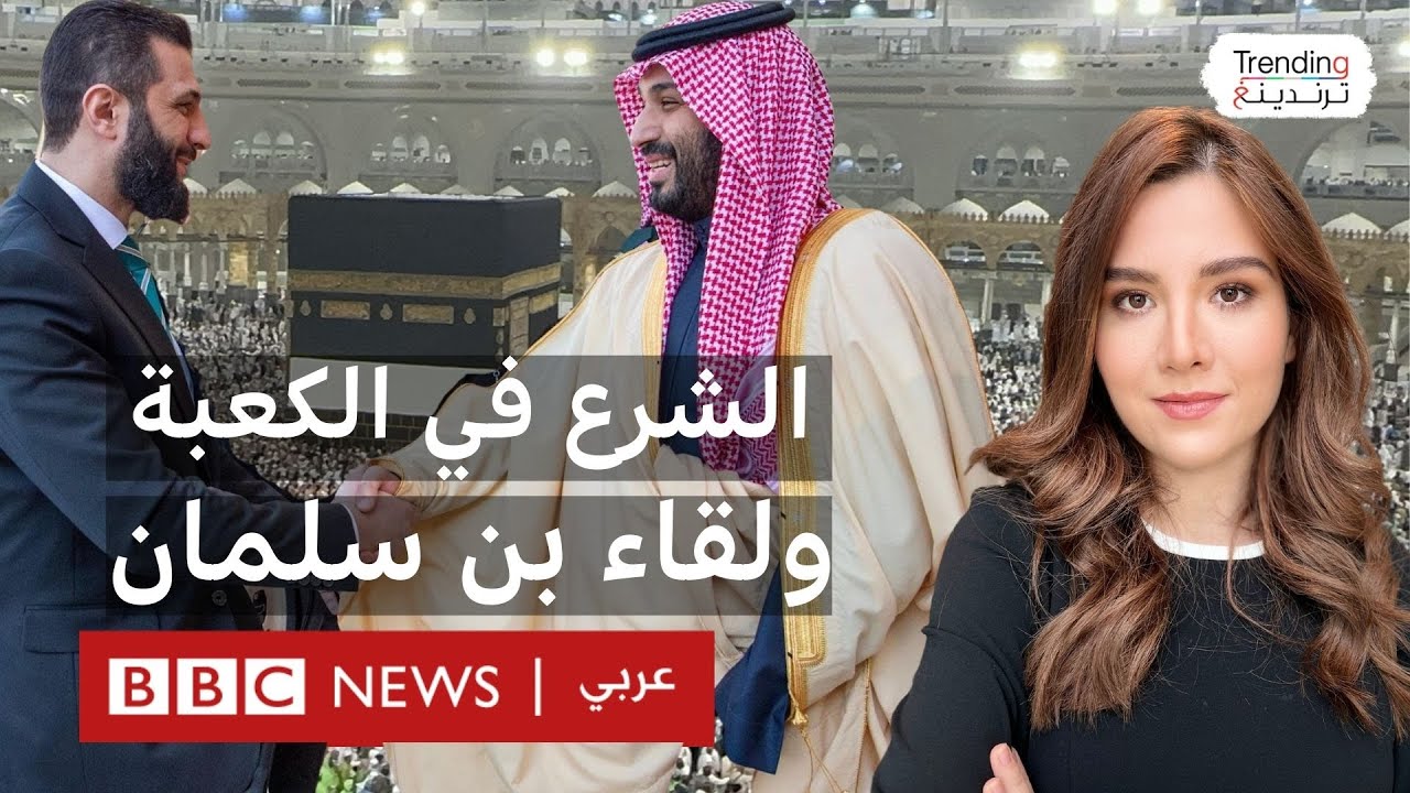 ماذا دار بين الشرع ومحمد بن سلمان؟