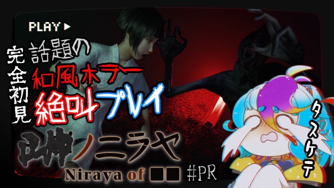 【 ■■ノニラヤ 】 完全初見 和風ホラゲ耐性/ZeroなVtuberが絶叫しながら激怖ホラゲー遊びます！ #live #にぅいちゃん #Vtuber ※ネタバレ注意 ＃PR配信